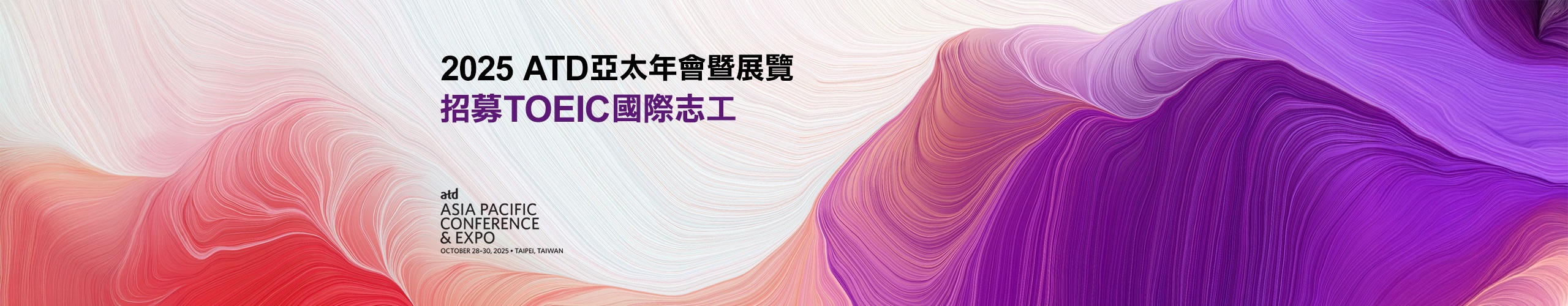 2025 ATD亞太年會暨展覽 國際志工招募