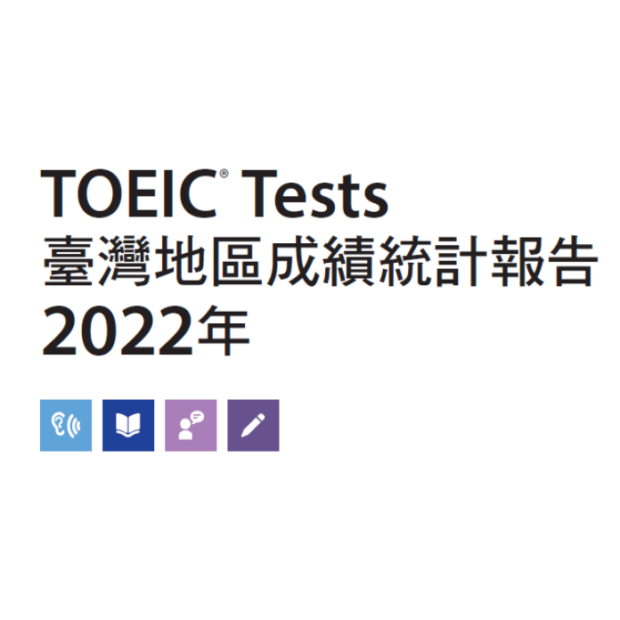 TOEIC英語測驗 (聽力與閱讀) 臺灣區成績統計 - 2022年1月至12月