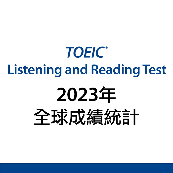 2023年多益測驗全球考生成績統計報告