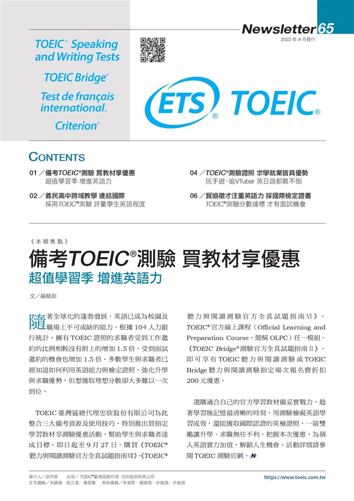 TOEIC季刊 Newsletter 65