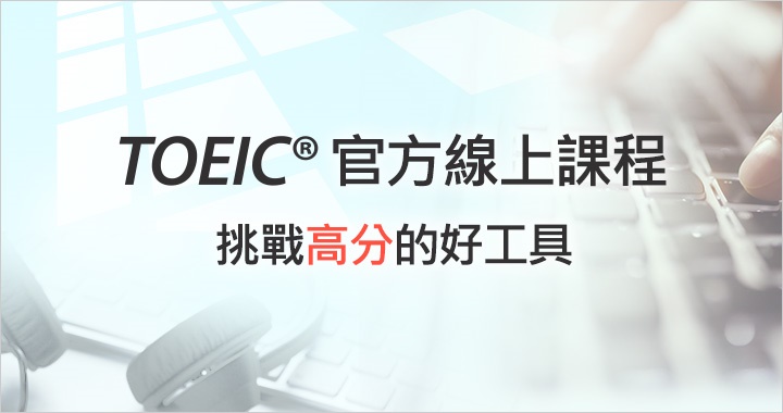 TOEIC官方線上課程