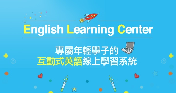 互動式英語線上學習系統