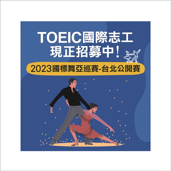 2023國標舞亞巡賽-臺北公開賽