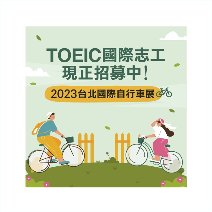 2023台北國際自行車展覽會