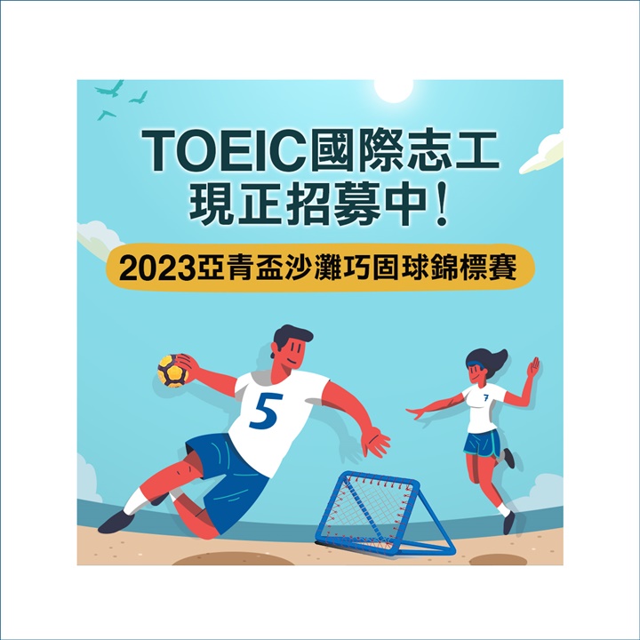 2023亞青盃沙灘巧固球錦標賽