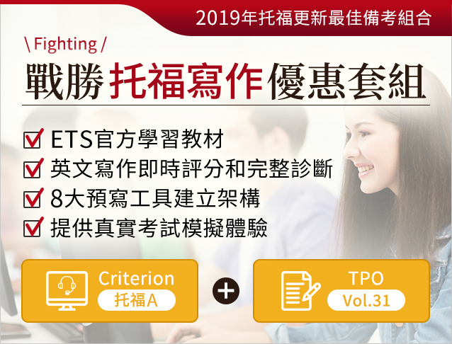 2019年托福更新最佳備考組合