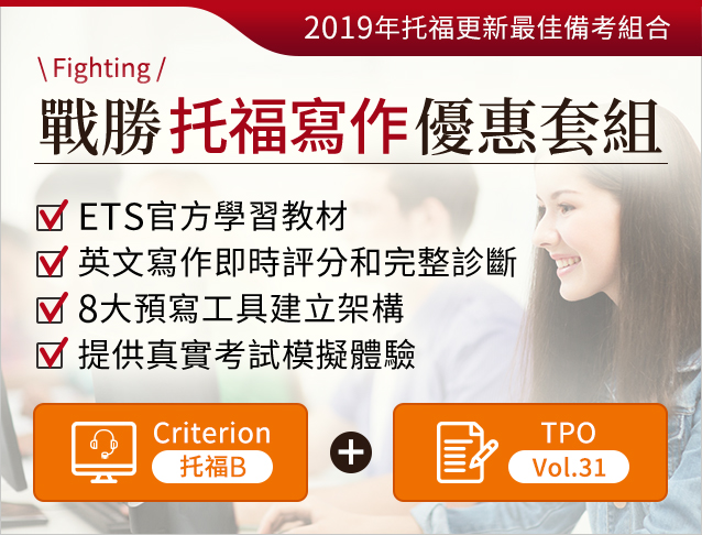 2019年托福更新最佳備考組合