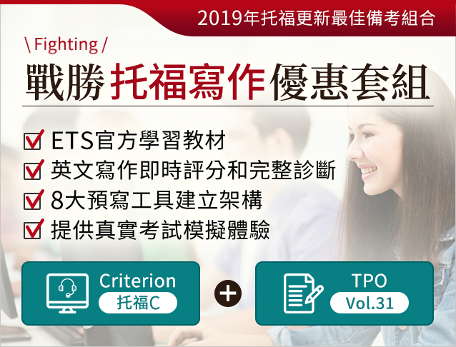 2019年托福更新最佳備考組合