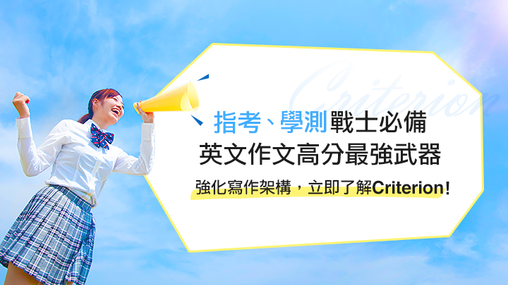 強化英文寫作架構，Criterion教戰全攻略！