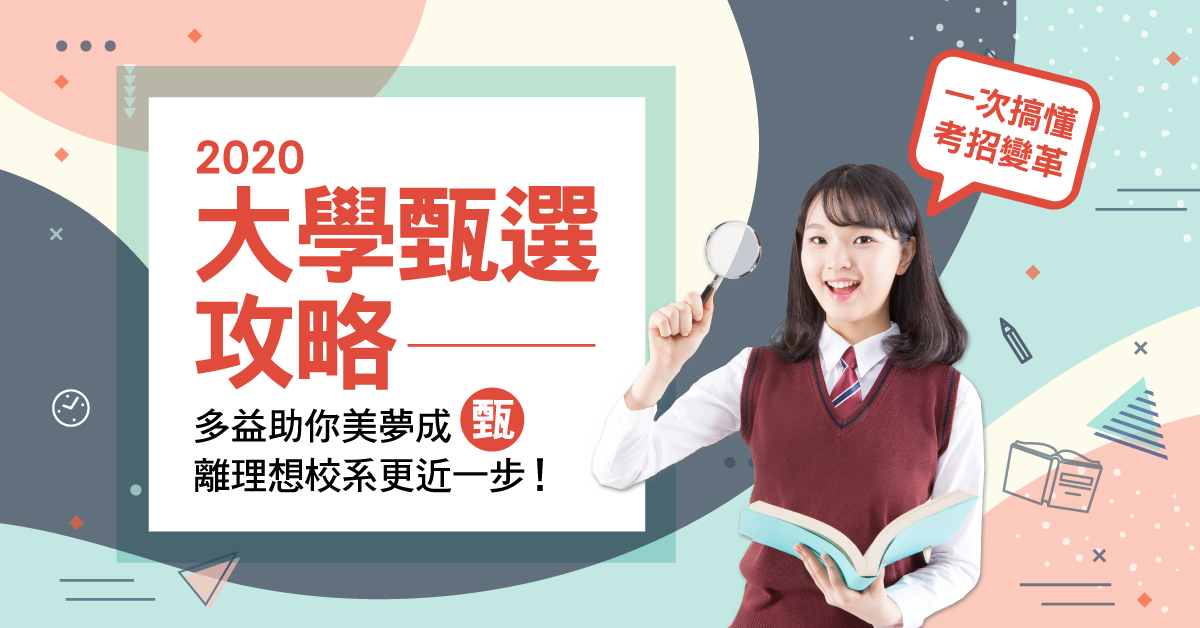 2020大學甄選攻略 多益助你美夢成 甄