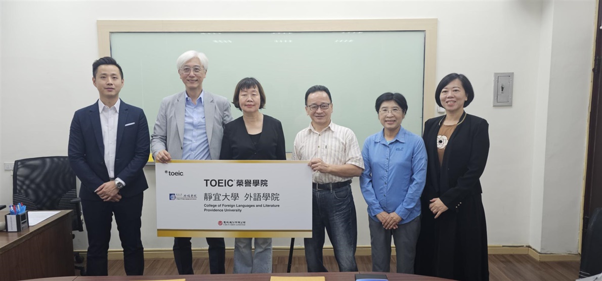 靜宜大學外語學院與忠欣公司舉行簽約儀式，正式加入 TOEIC 榮譽學院計畫，雙方攜手培育具備多語專業與國際視野的人才。