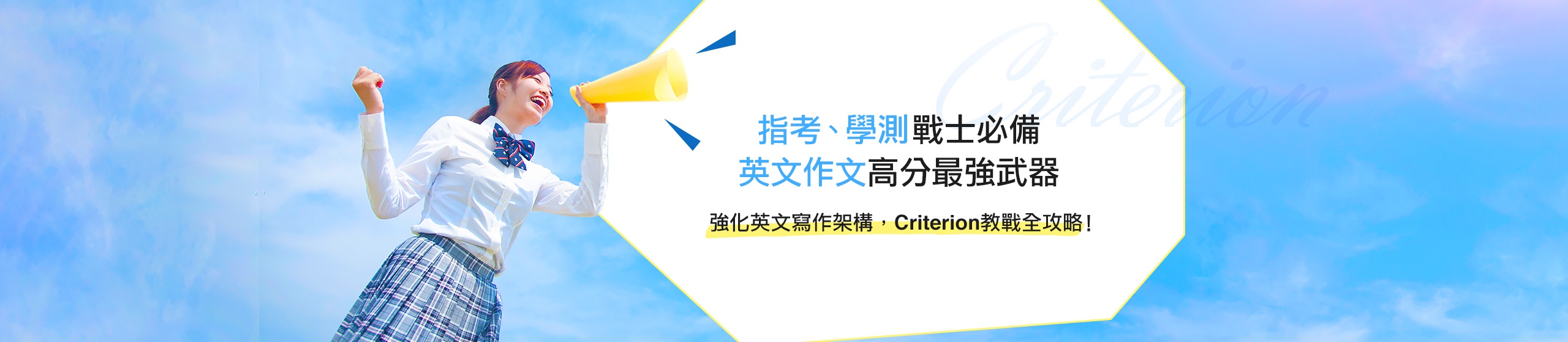 指考、學測戰士必備 英文作文高分最強武器