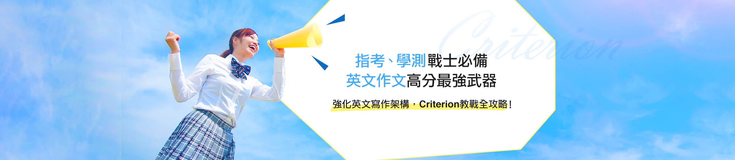 指考、學測戰士必備  英文作文高分最強武器