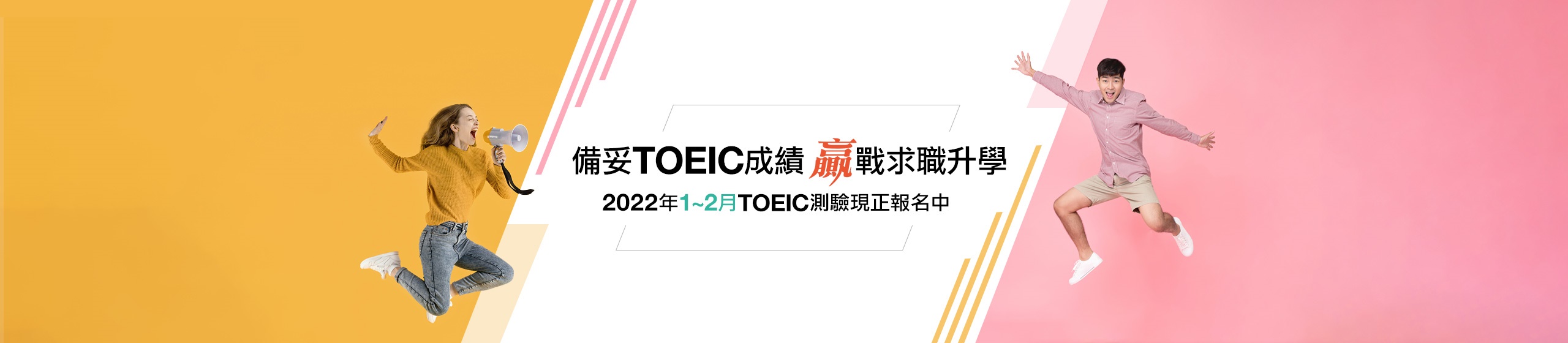 TOEIC年底衝刺