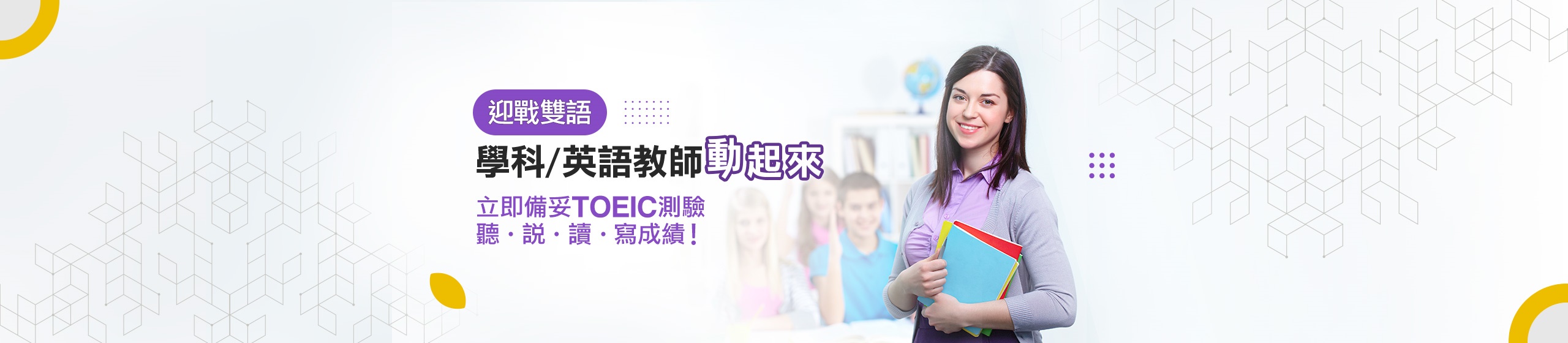 迎戰雙語 學科 英語教師動起來