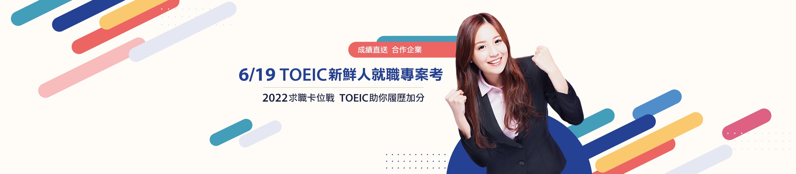 TOEIC就職專案考