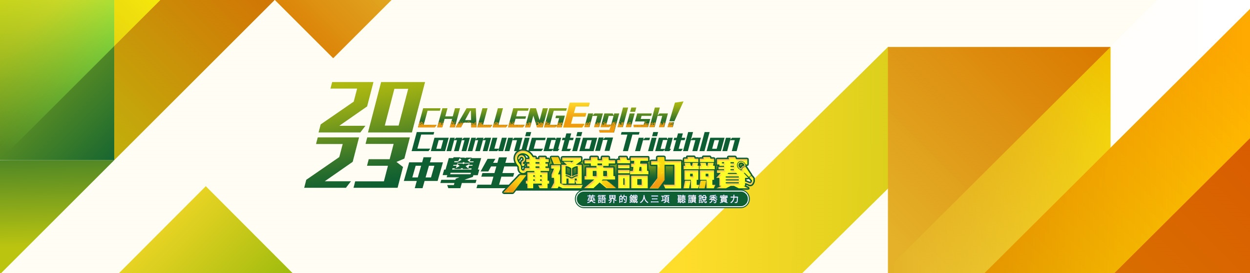 2023中學生英語溝通力競賽