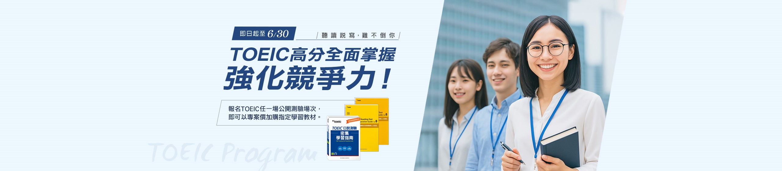 TOEIC高分全面掌握,強化競爭力!