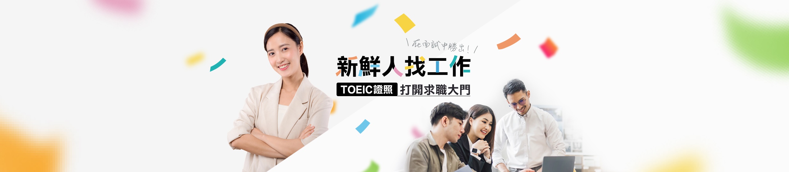 新鮮人找工作(PC)