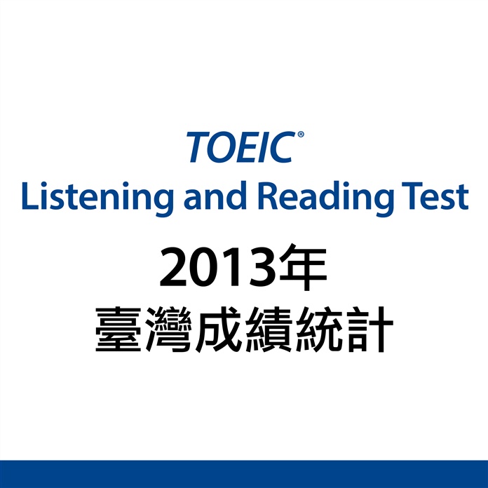TOEIC台灣區成績統計 - 2013年1月至12月