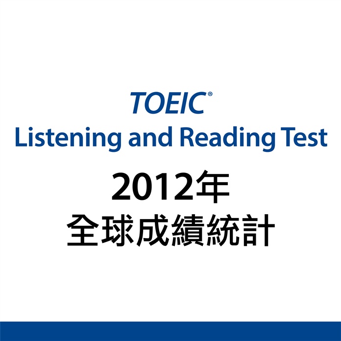 2012年 多益測驗全球考生資料統計報告