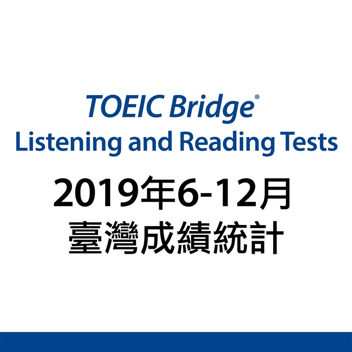 2019年6到12月多益普及英語測驗 台灣地區考生成績統計報告
