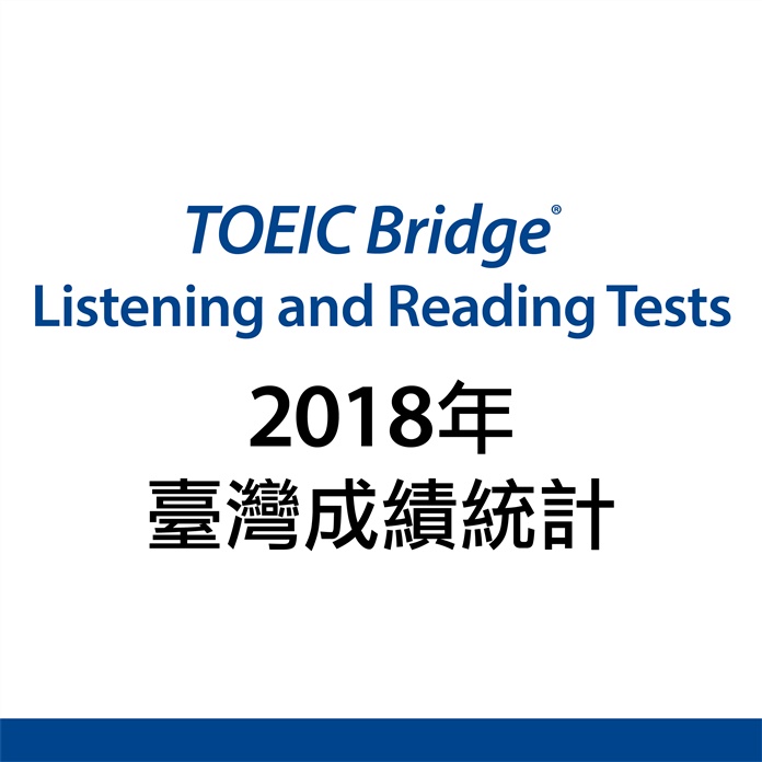 2018年多益普及英語測驗 台灣地區考生成績統計報告