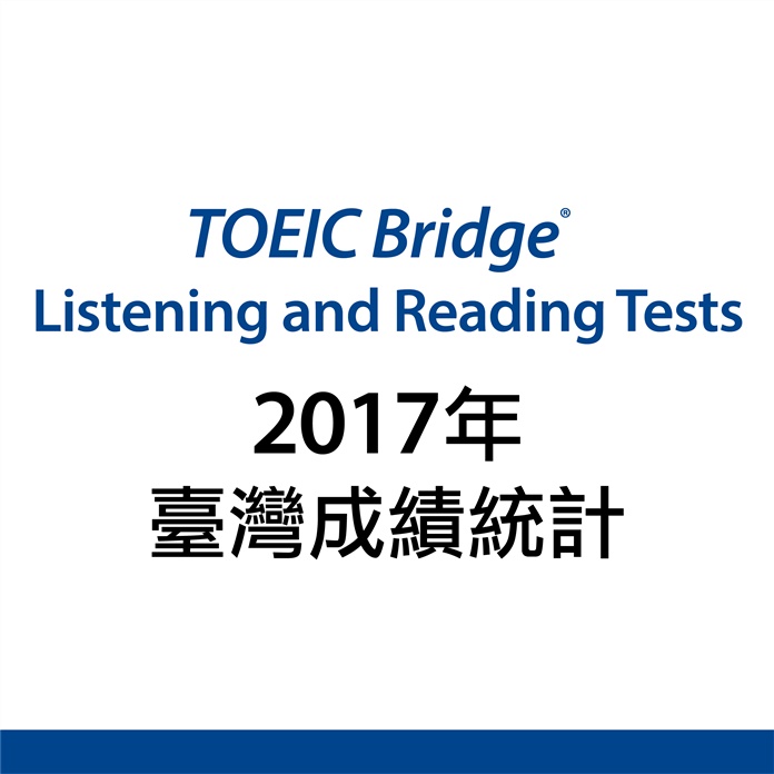 2017年多益普及英語測驗 台灣地區考生成績統計報告