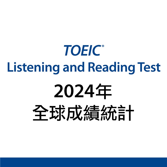2024年TOEIC測驗全球考生成績統計報告