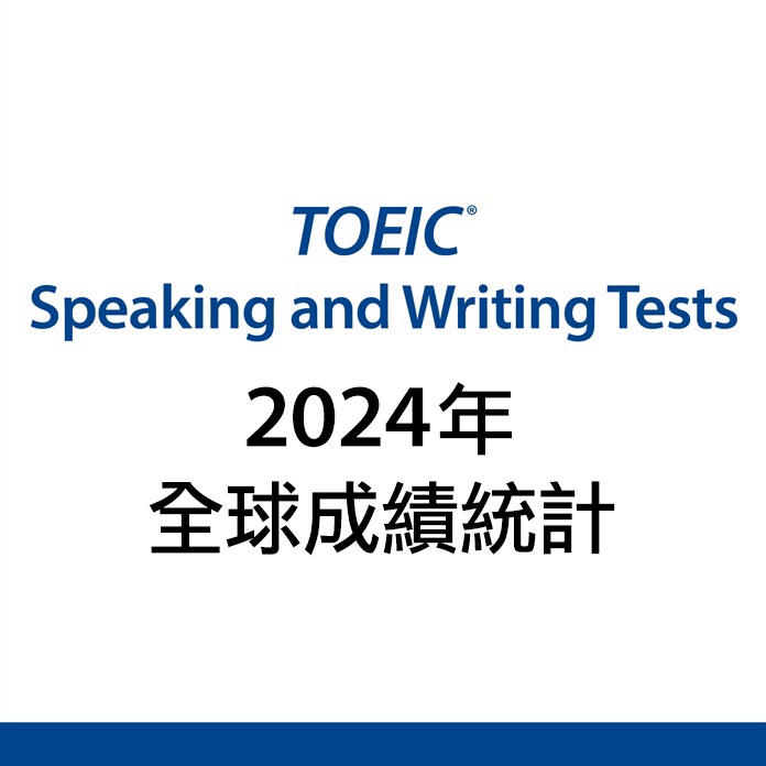 2024年TOEIC測驗全球考生成績統計報告