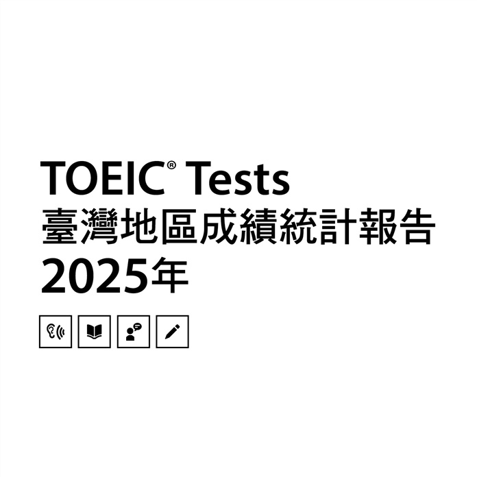 TOEIC英語測驗 (聽力與閱讀、口說與寫作) 臺灣區成績統計 - 2025年1月至12月