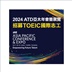 2024 ATD亞太年會暨展覽