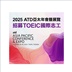 2025 ATD亞太年會暨展覽