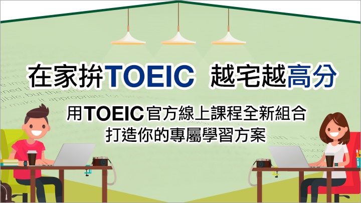 TOEIC官方線上課程