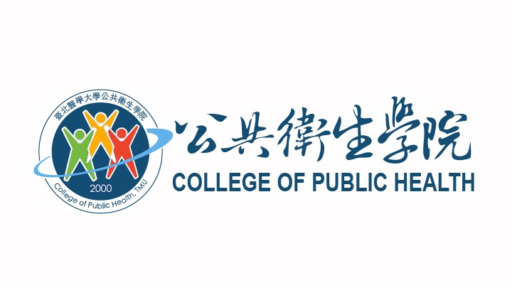 北醫公衛學院
