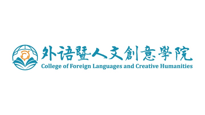 靜宜大學外語暨人文創意學院
