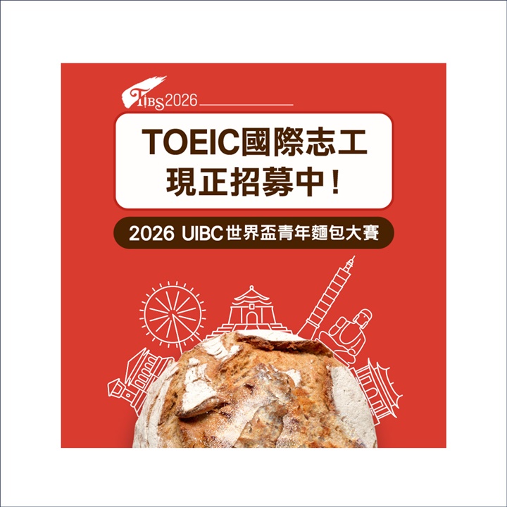 2026 UIBC世界盃青年麵包大賽