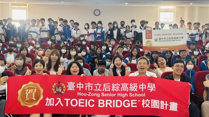 后綜高中攜手忠欣公司推動TOEIC Bridge校園合作，協助學生看見英語實力、累積面向國際的學習能量。